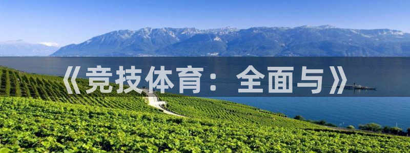 谈球吧：《竞技体育：全面与》