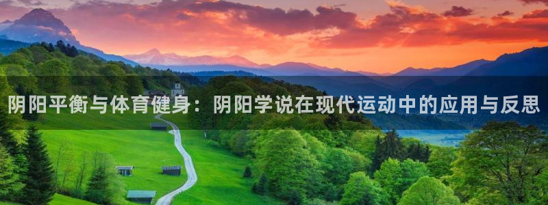 谈球吧体育官网：阴阳平衡与体育健身：阴阳学说在现代运动中的应用与反思