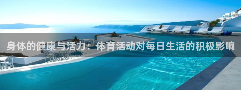 谈球吧体育官网：身体的健康与活力：体育活动对每日生活的积极影响