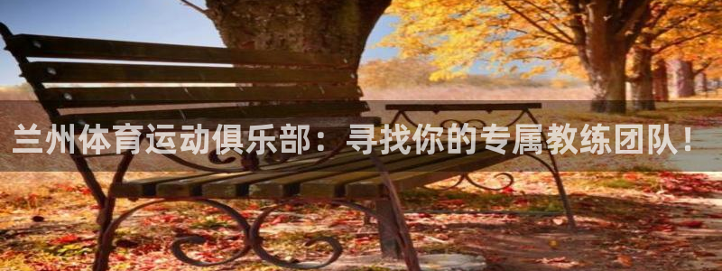 谈球吧体育：兰州体育运动俱乐部：寻找你的专属教练团队！