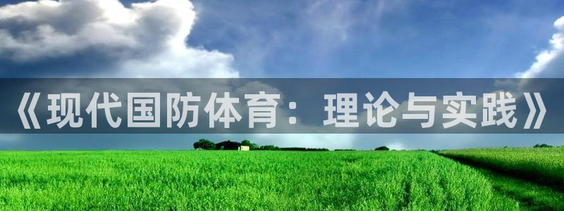 谈球吧体育官网：《现代国防体育：理论与实践》