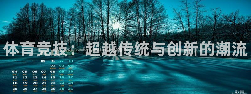 谈球吧体育：体育竞技：超越传统与创新的潮流
