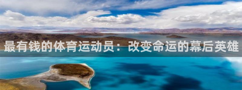 谈球吧体育：最有钱的体育运动员：改变命运的幕后英雄