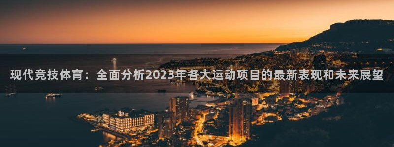 谈球吧体育官网：现代竞技体育：全面分析2023年各大运动项目的最新表现和未来展望